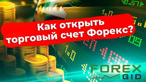 как открыть торговый счет в форексе